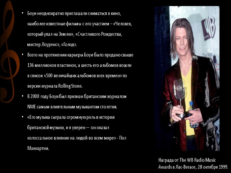 Боуи неоднократно приглашали сниматься в кино, наиболее известные фильмы с его участием – «Человек,